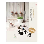 貓小捲愛編織：自然風手感織出35款旅行提包‧生活小物‧廚房餐墊‧橡實禮物罐‧暖暖貓掌瓶!