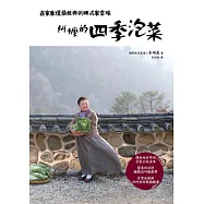 阿嬤的四季泡菜：在家重現最經典的韓式家常味