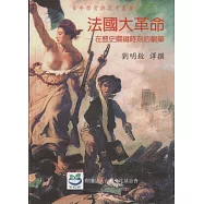 法國大革命：在歷史關鍵時刻的劇藥