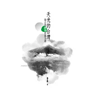 天光的台灣：施正鋒20年短篇文選