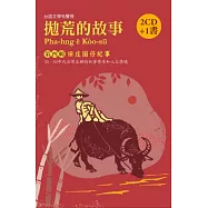 拋荒的故事第四輯：田莊囡仔紀事(2CD+ 1書)
