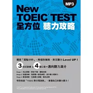 New TOEIC TEST全方位聽力攻略(附MP3)