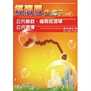 經濟學 生病了：卷三 公共財政、福利經濟學