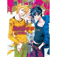 黑色嘉年華番外篇 ~ 明日的約定 ~