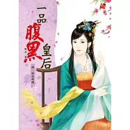 一品腹黑皇后4：桃色殺機