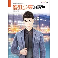 豪門四兄弟系列四之二 優雅少東的霸道