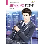 豪門四兄弟系列四之三 專制少東的溺愛