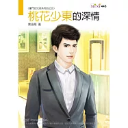 豪門四兄弟系列四之四 桃花少東的深情