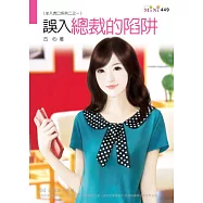 羊入虎口系列二之一 誤入總裁的陷阱