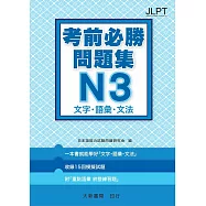 日語檢定 考前必勝問題集 N3 文字・語彙・文法
