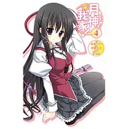 月神來我家!(04)