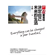 20幾歲，就定位：決定自己未來的生活