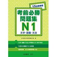 日語檢定 考前必勝問題集 N1 文字・語彙・文法