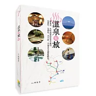 溫泉私旅：從東京、大阪出發的溫泉小旅行，怎麼玩、怎麼去，多少錢，不會日文也輕鬆搞定!