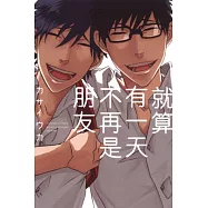 就算有一天不再是朋友 全
