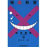 暗殺教室 6