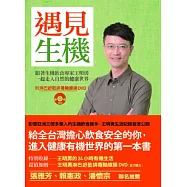 遇見生機：跟著生機飲食專家王明勇一起進入自然的健康世界(附淋巴排毒舒筋軸線操DVD)