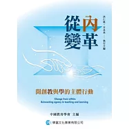從內變革：開創教與學的主體行動