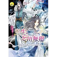 三生，忘川無殤