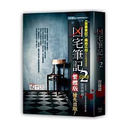 凶宅筆記 第二部