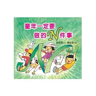 童年一定要做的N件事