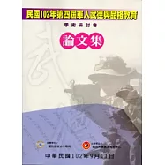 民國102年第四屆軍人武德與品格教育學術研討會論文集 [附光碟]