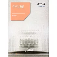 平行線-北臺灣文學128