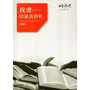 我書-田運良詩札 北臺灣文學123