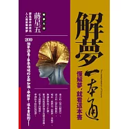 解夢一本通