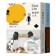 親愛的人生•太多幸福：諾貝爾獎得主艾莉絲•孟若短篇小說集套書