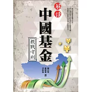 解讀中國基金教戰守則