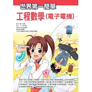 世界第一簡單工程數學(電子電機)
