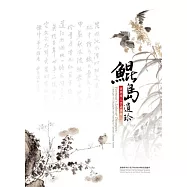 鯤島遺珍：臺灣漢人書畫圖錄