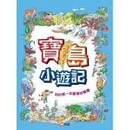 寶島小遊記：我的第一本臺灣地圖書(贈『寶島小玩家』趣味盤面遊戲)：我的第一本臺灣地圖書(三版)