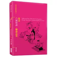 漫畫六朝怪談.聊齋誌異