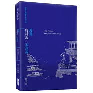 漫畫唐詩說.宋詞說