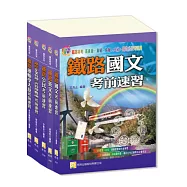 鐵路運輸營業佐級套書(三版)