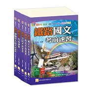 鐵路車輛調度佐級套書