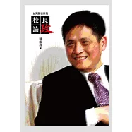 校長論政：台灣關懷系列