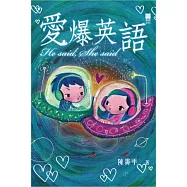 愛爆英語He said, She said