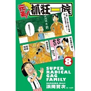 元氣!抓狂一族8