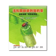 搖籃媽媽：捲葉象鼻蟲-法布爾爺爺教我的事