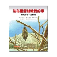 躲藏專家：避債蛾-法布爾爺爺教我的事