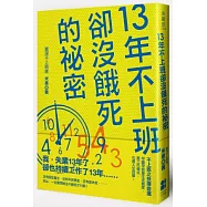 13年不上班卻沒餓死的秘密