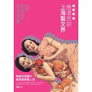 西風東漸：晚清民初上海藝文界