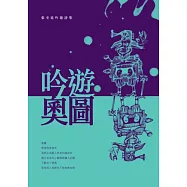 吟遊‧奧圖：張至廷吟遊詩集