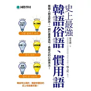 史上最強韓語俗語慣用語：韓國人都這麼說!一網打盡最道地、最韓式的口語用法!