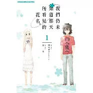 我們仍未知道那天所看見的花名(01)