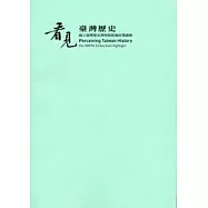 看見臺灣歷史：國立臺灣歷史博物館館藏綜覽圖錄