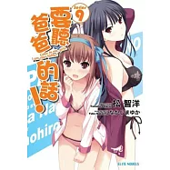 要聽爸爸的話!09